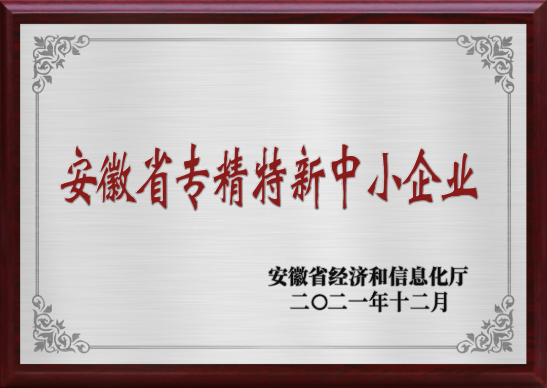 美沃荣获安徽省专精特新中小企业