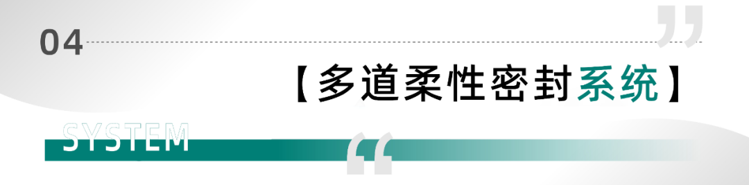 多道柔性密封系统